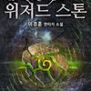 위저드스톤