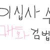논두렁 매화검수