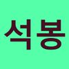 한석봉