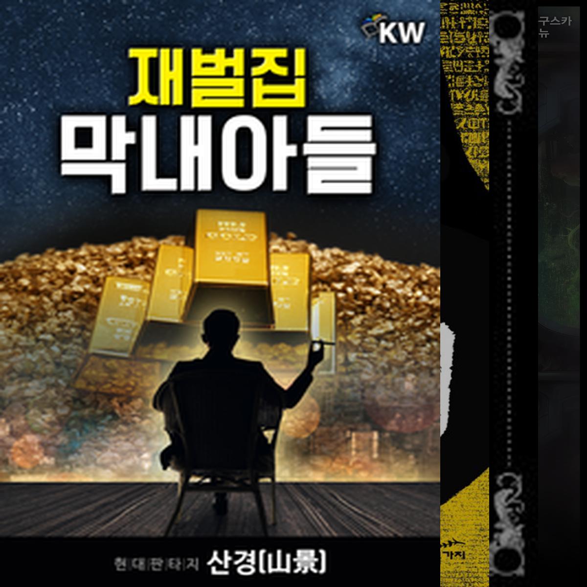 내 입맛에 맞았던, 맞는 소설 누렁이 필독 *엄선*