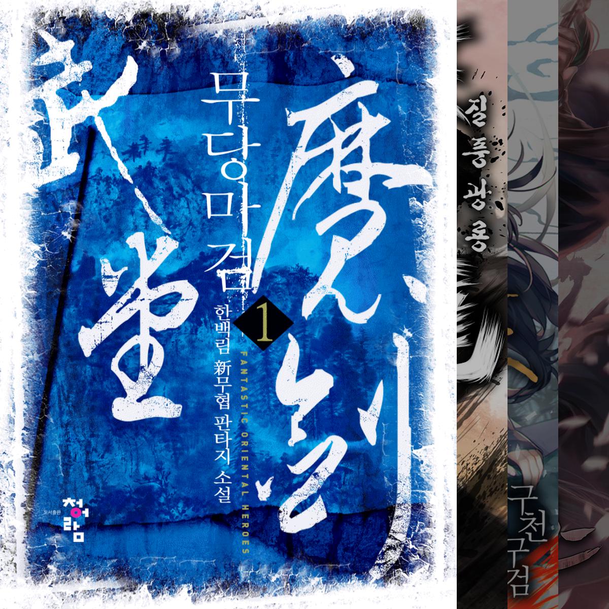 무협 입문자를 위한 웹소설