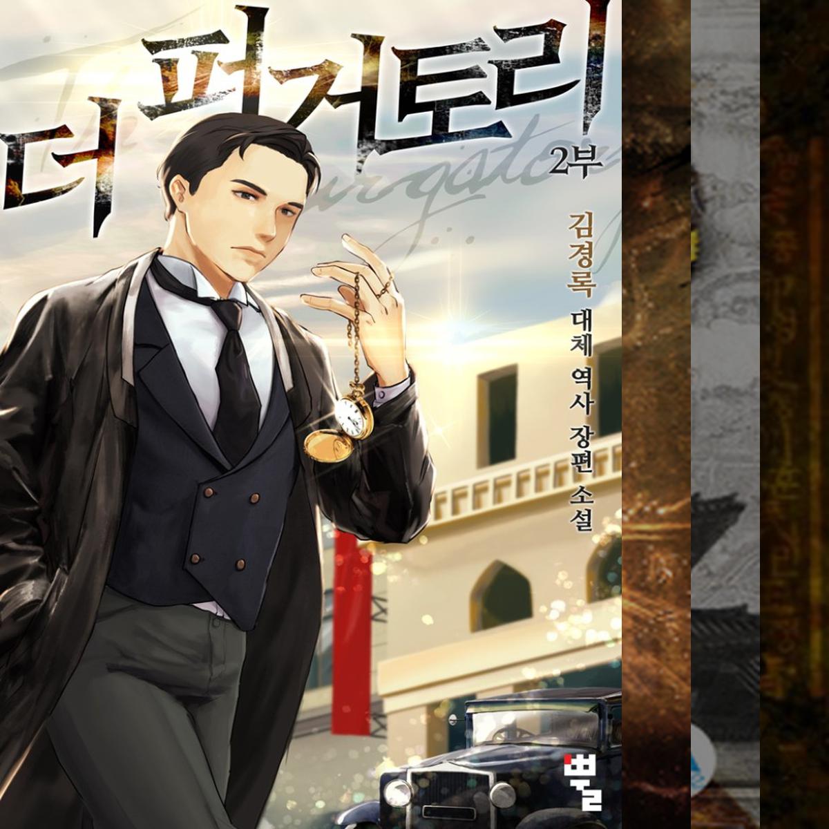 대체역사 웹소설 추천작!