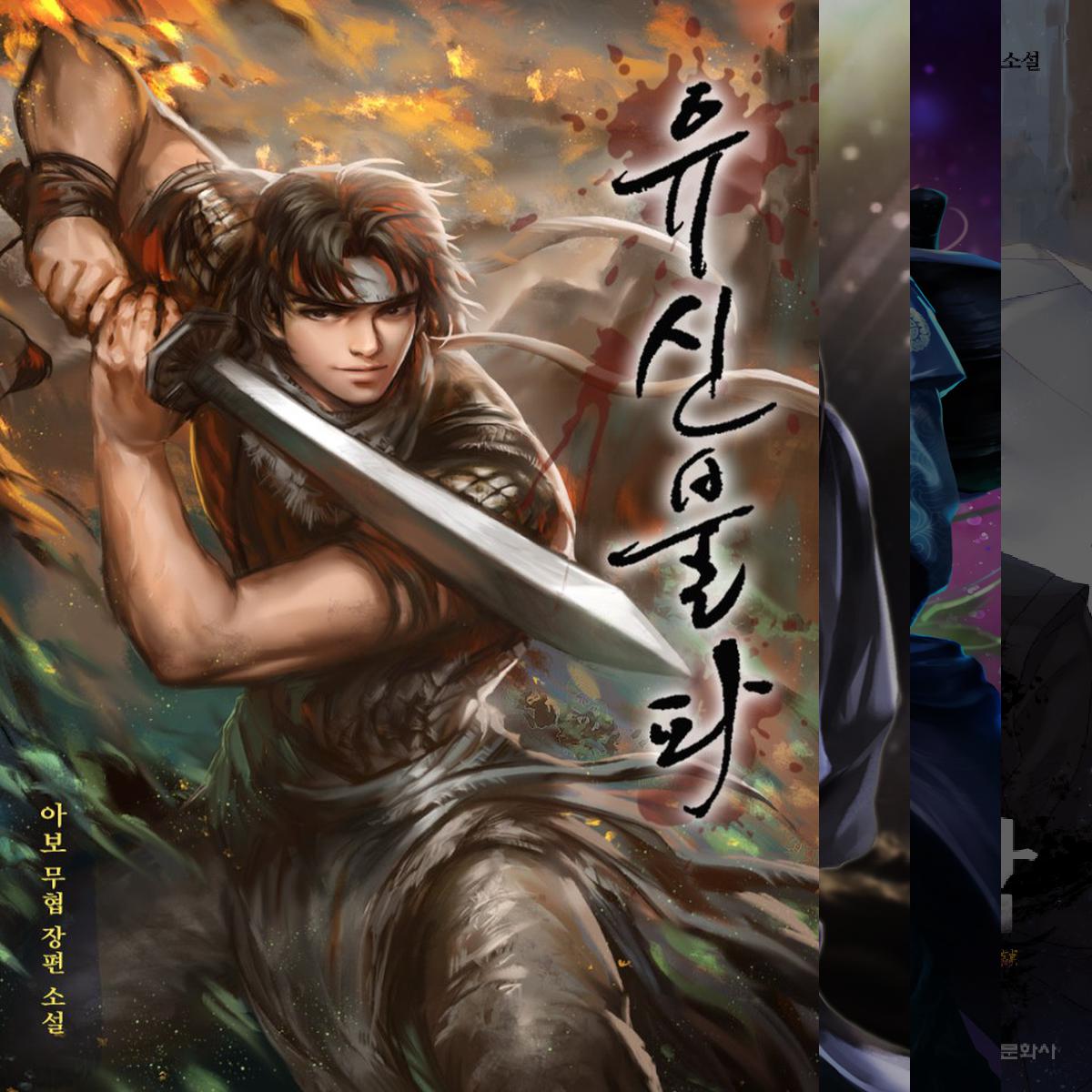 선협 : 신선이 되는 방법