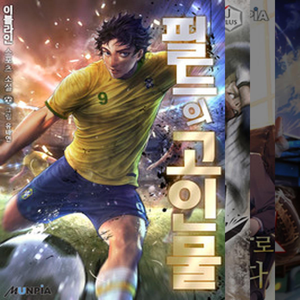 등장인물들이 살아숨쉬는 스포츠물