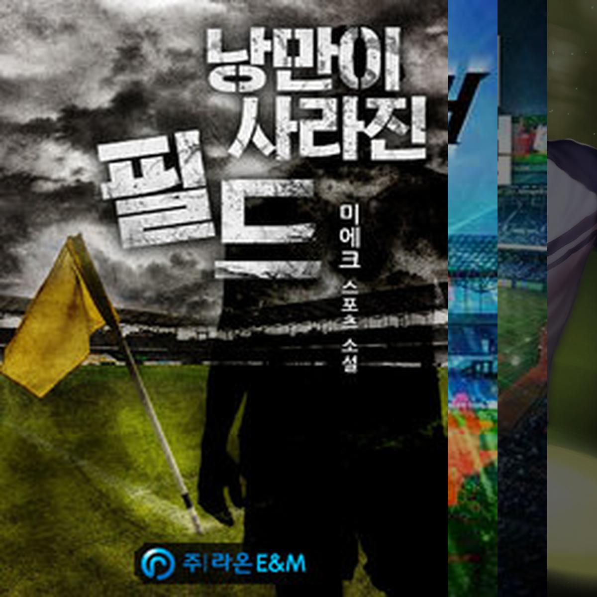 맥도웰님의 스포츠 장르소설 추천작