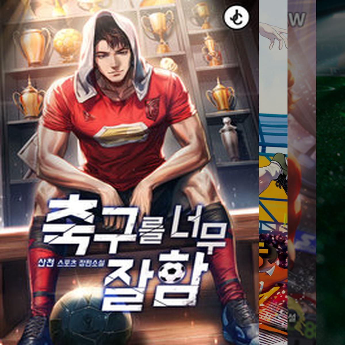 축구소설을 좋아한다면