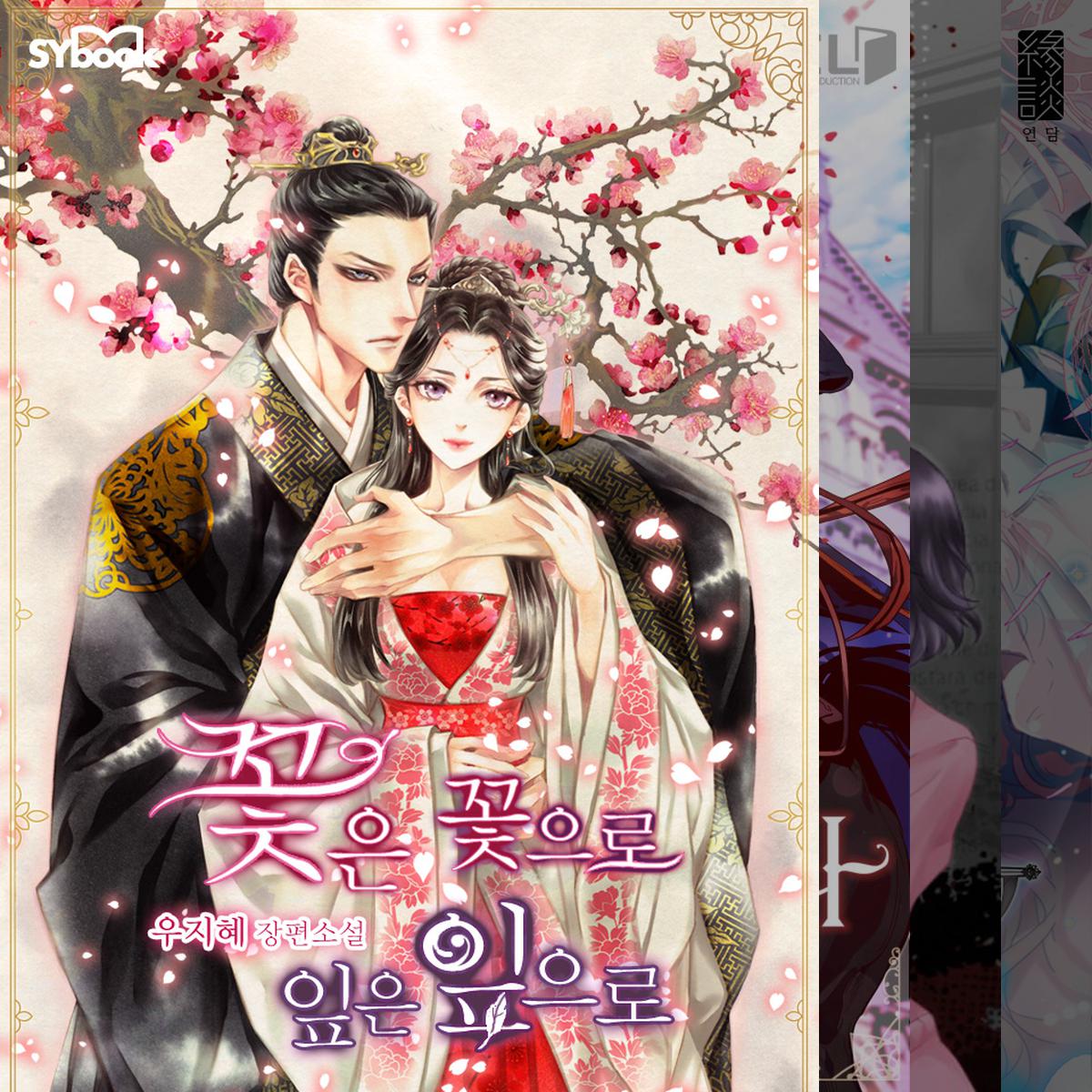 스토리가 좋았던 로맨스판타지 웹소설