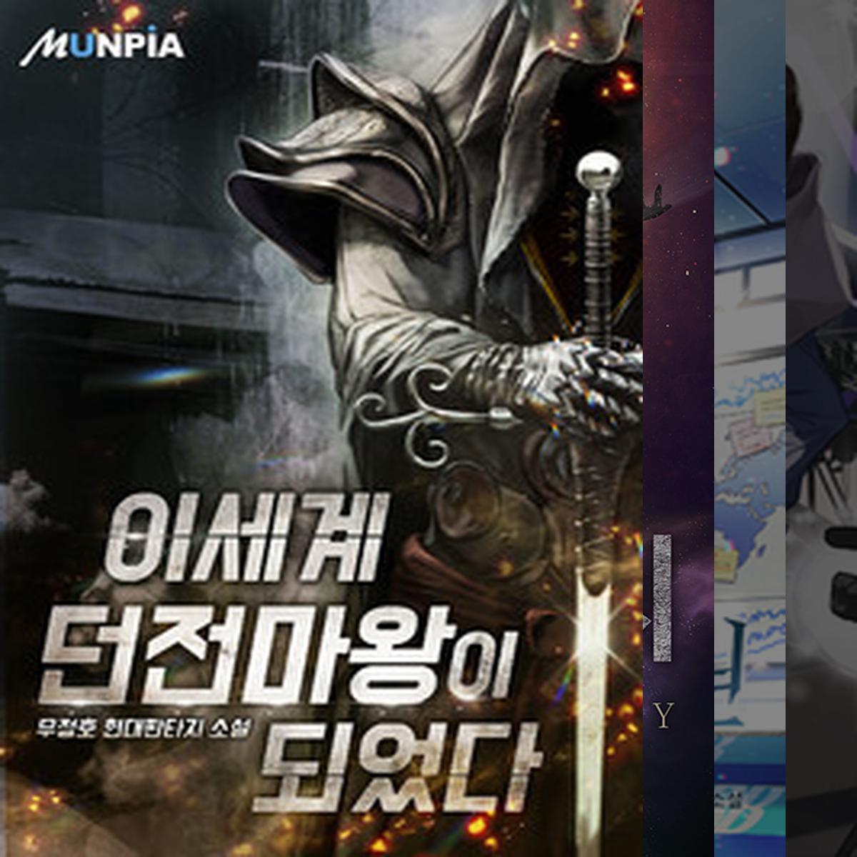 연재중인 1티어 소설