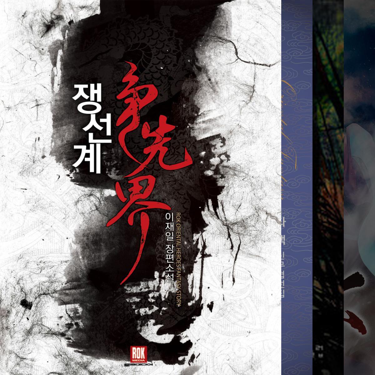 2019 무협갤러리가 선정한 국내 무협 등급