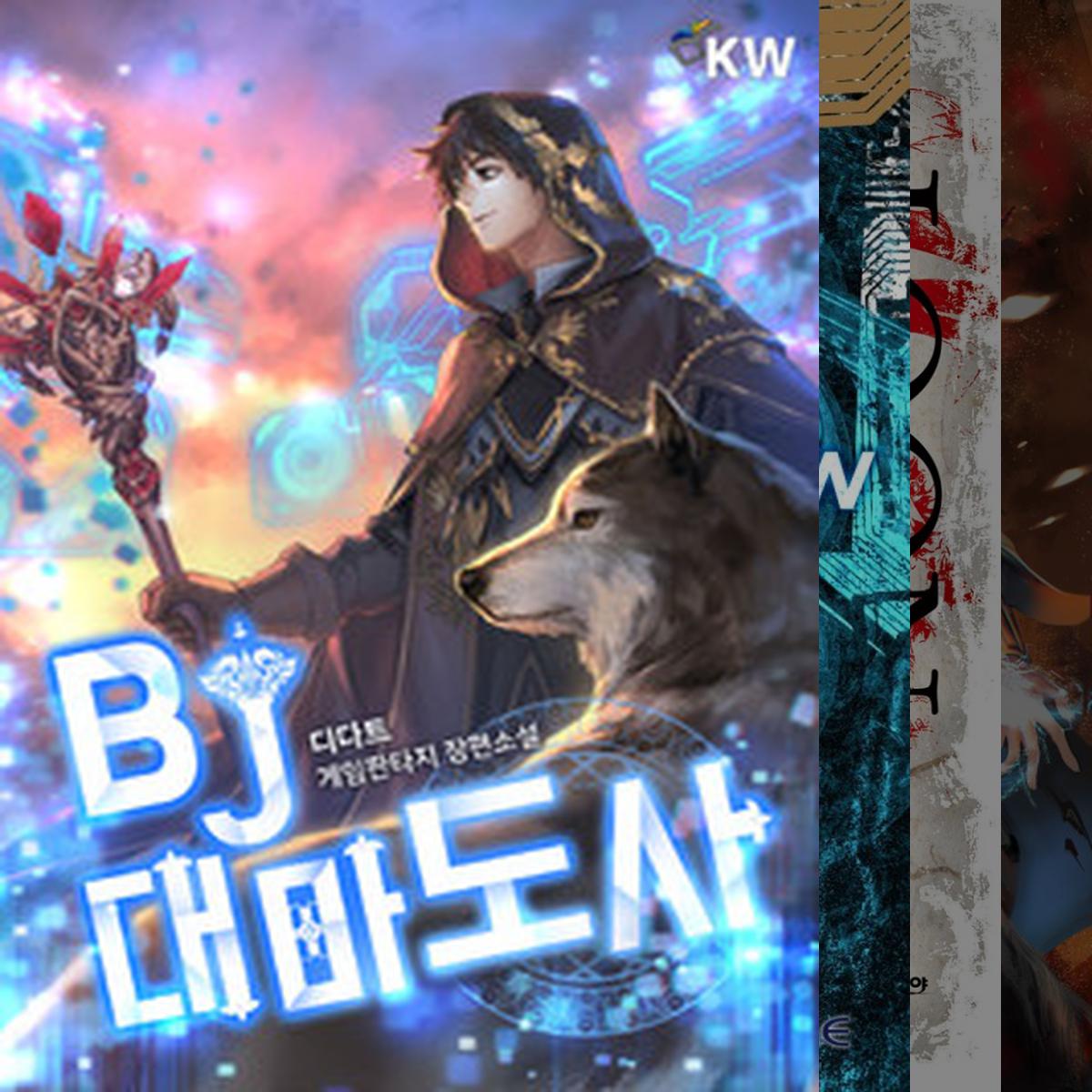 게임판타지 추천작