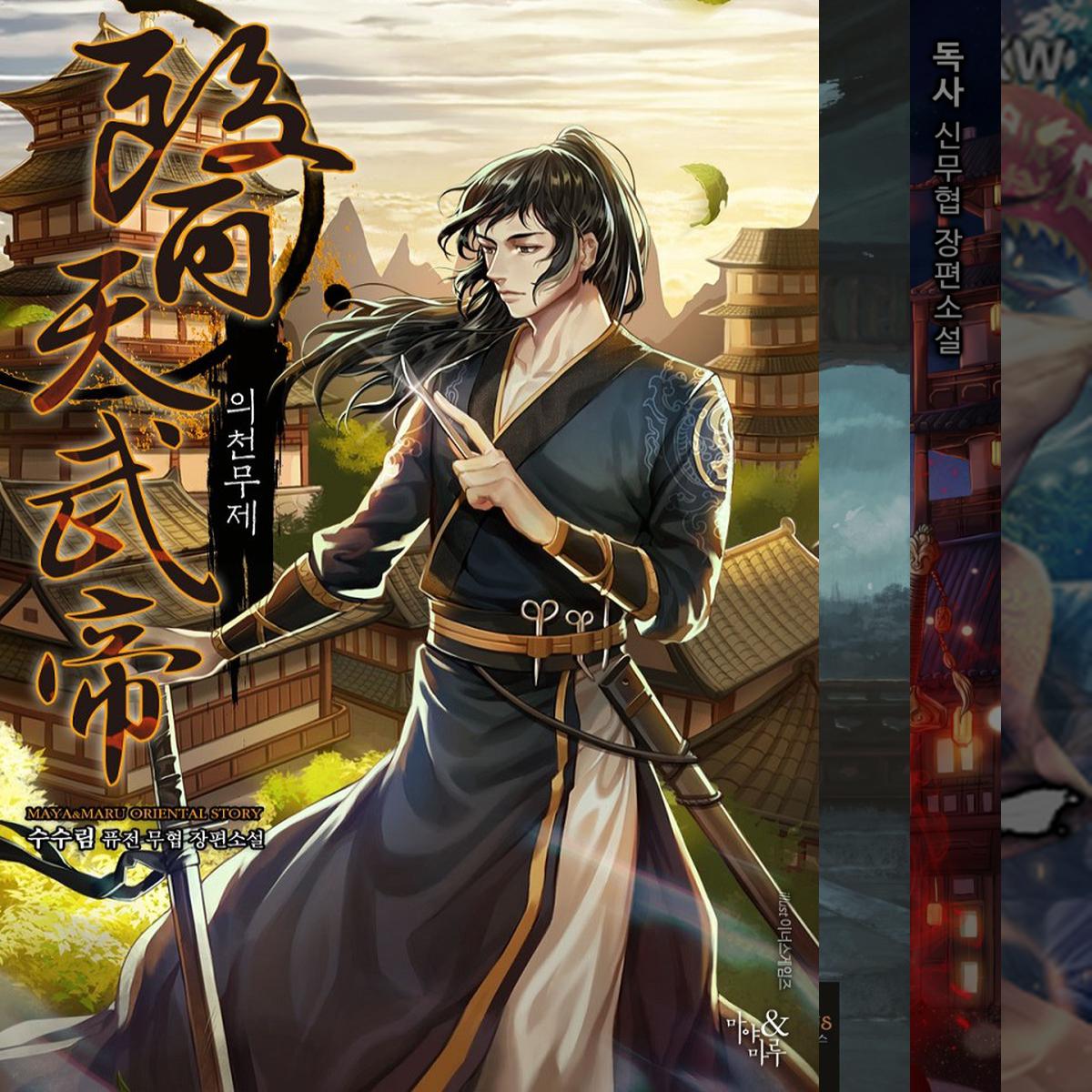 신감각 퓨전무협