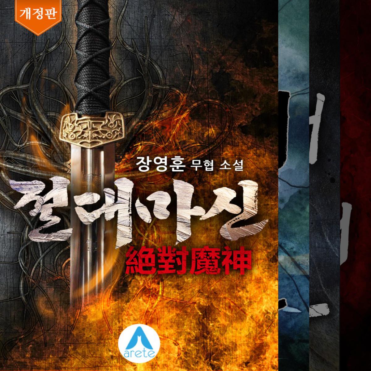 석탑의 먼치킨 무협소설 베스트