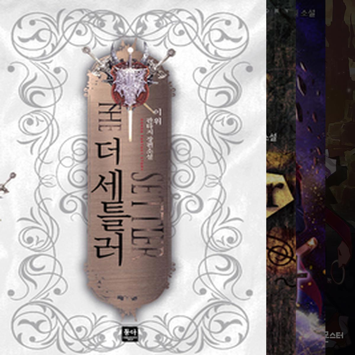 SF 웹소설 추천작