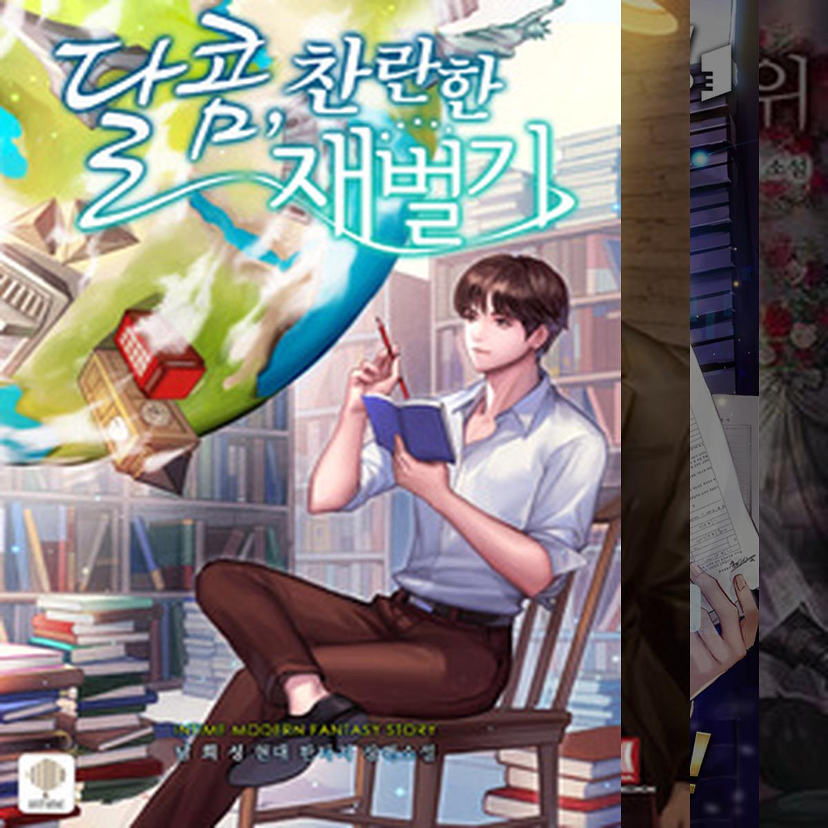 회귀자가 사는 법