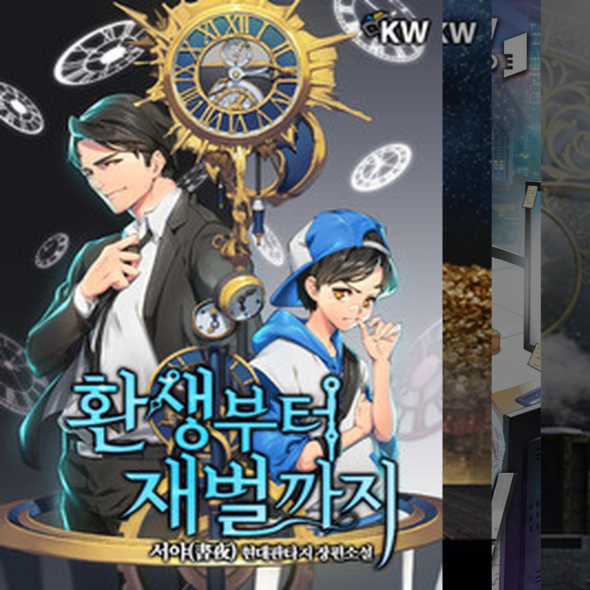 재벌 현대판타지 추천작