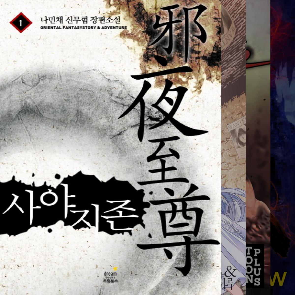 필력 좋은 악당이 주인공인 작품