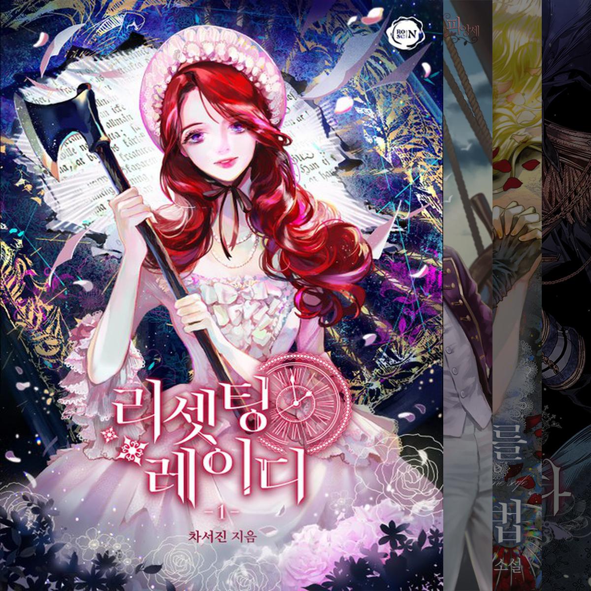 고인물을 위한 로판 수작 추천