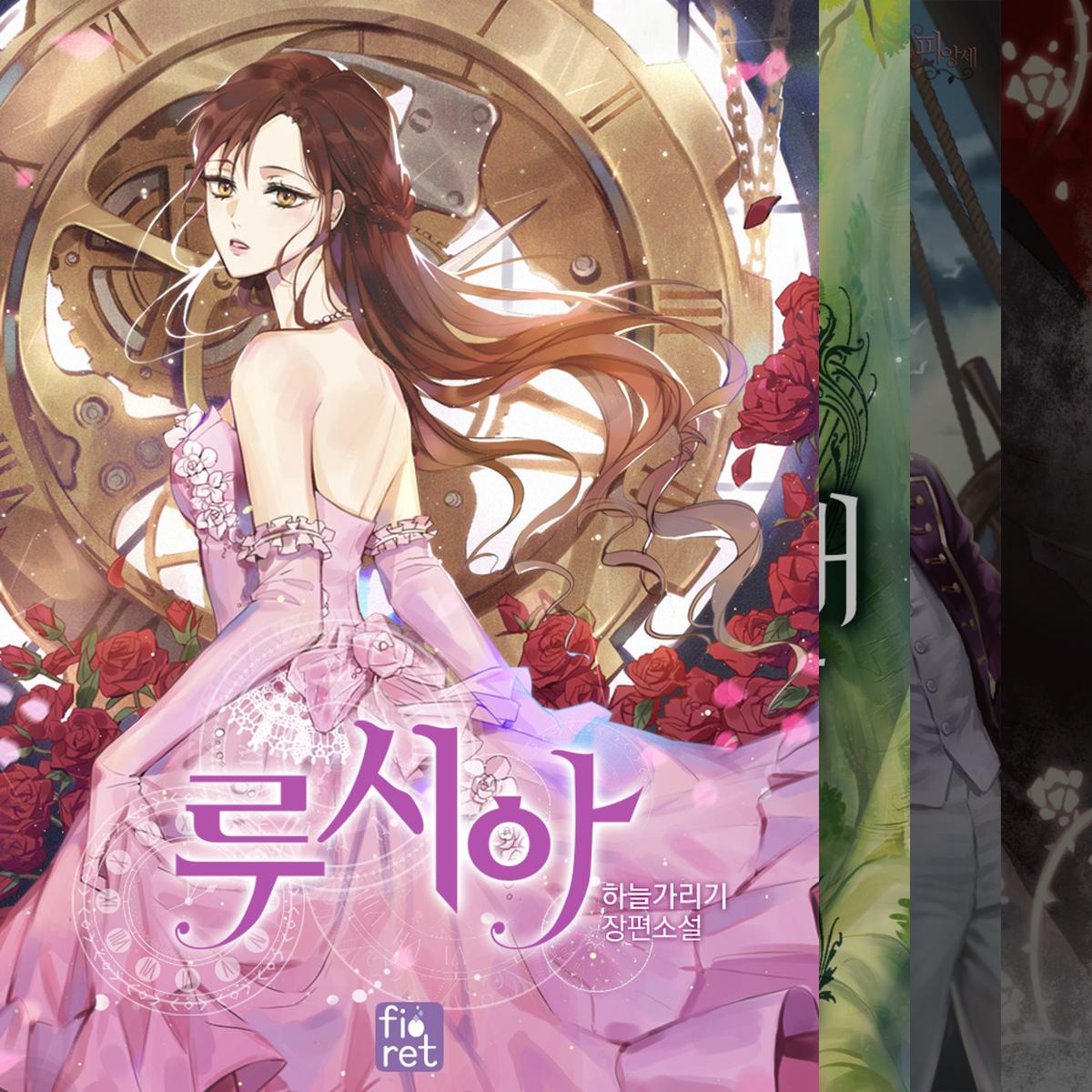 두 번 이상 읽은 로판들