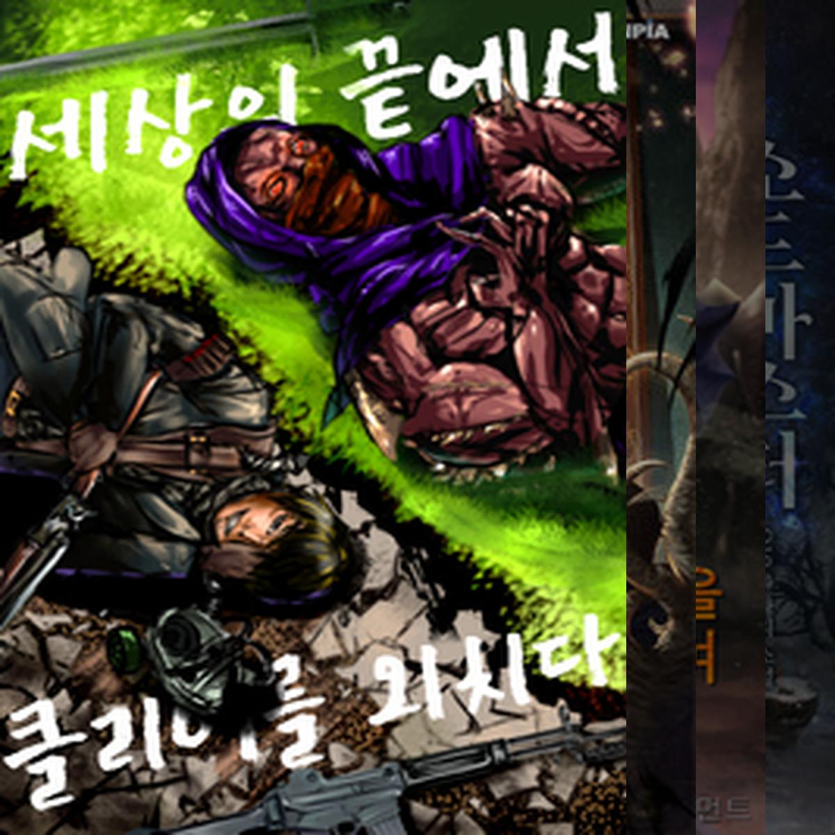 소설넷 보고 알게 된 띵작들