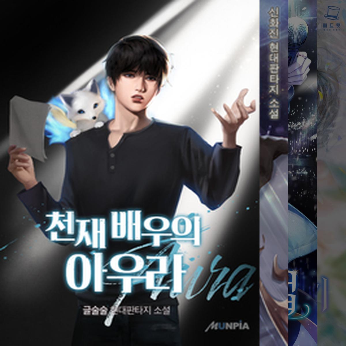 현대판타지 연예계물