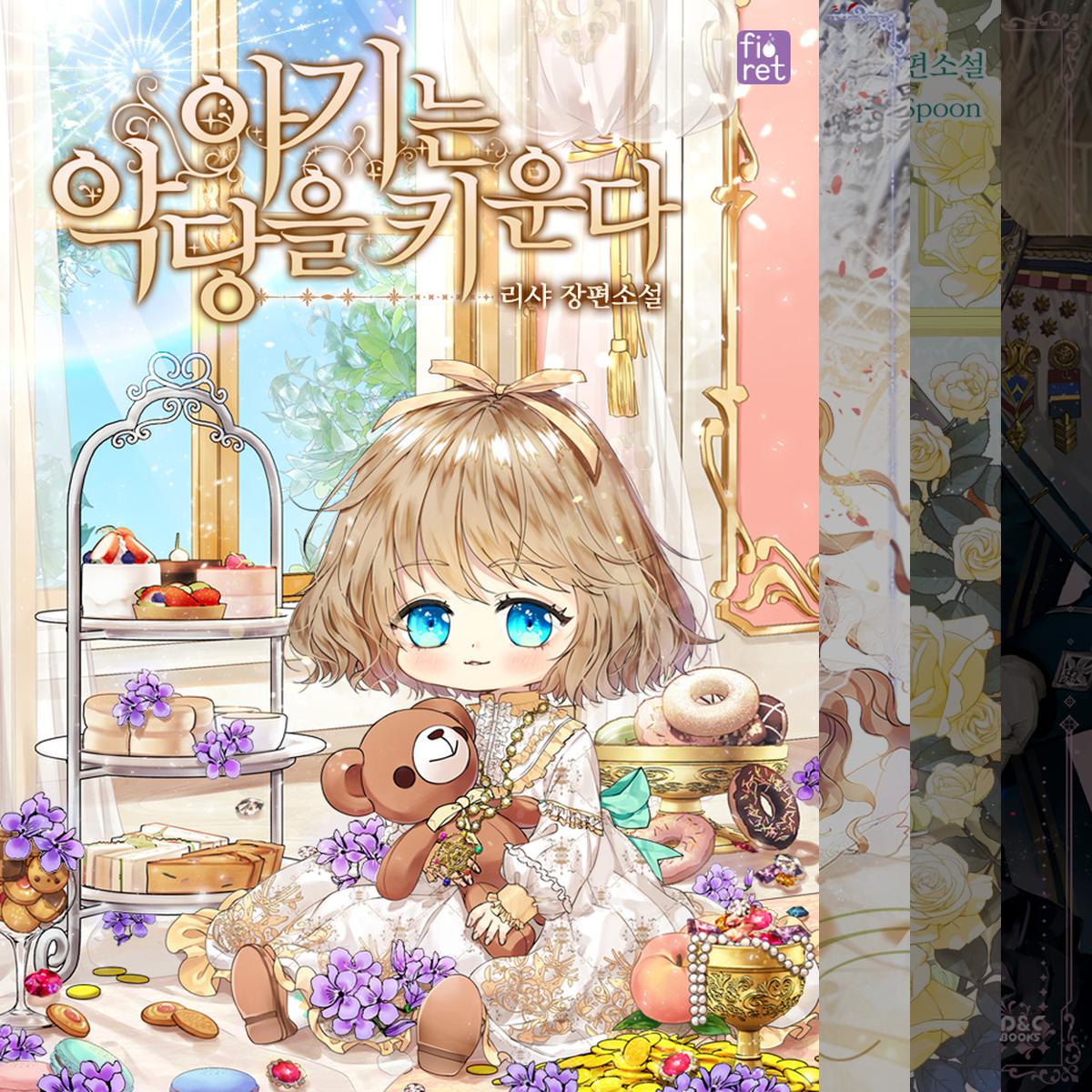 로판 육아물 모음