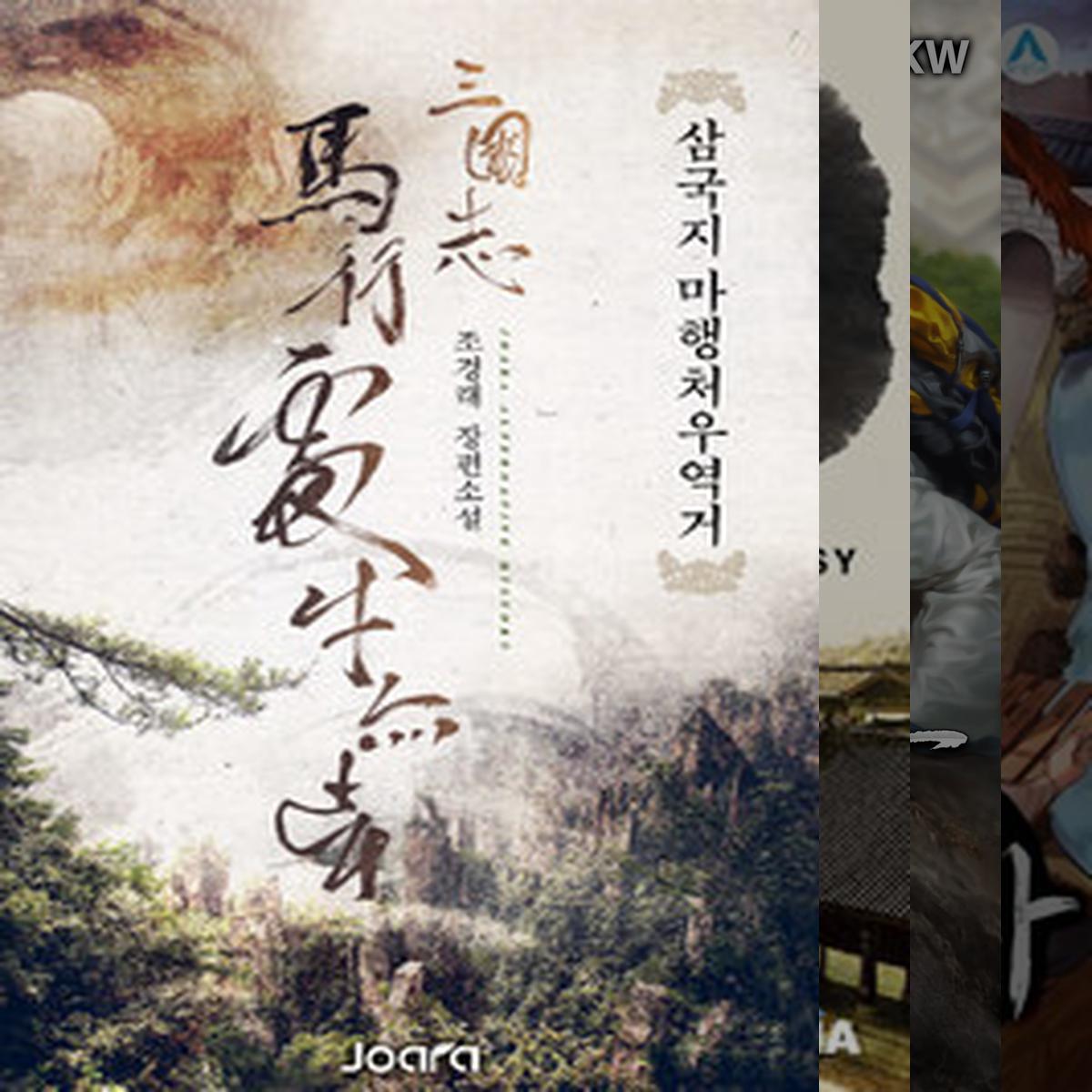 볼만한 삼국지 대역물