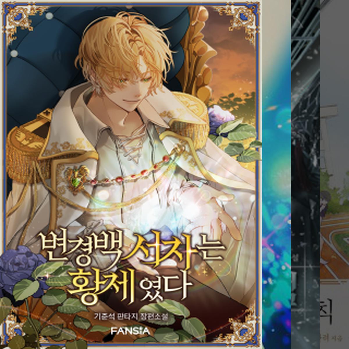 떡밥회수 잘하는 스토리 탄탄한 웹소설