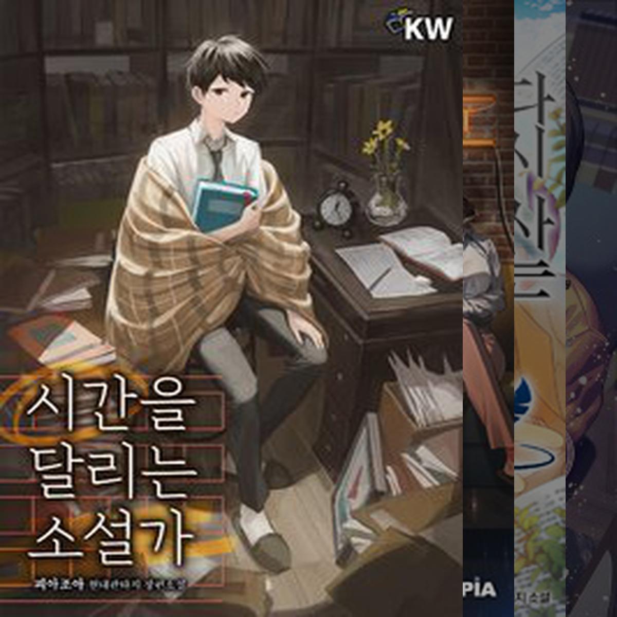 추천할만한 작가물모음