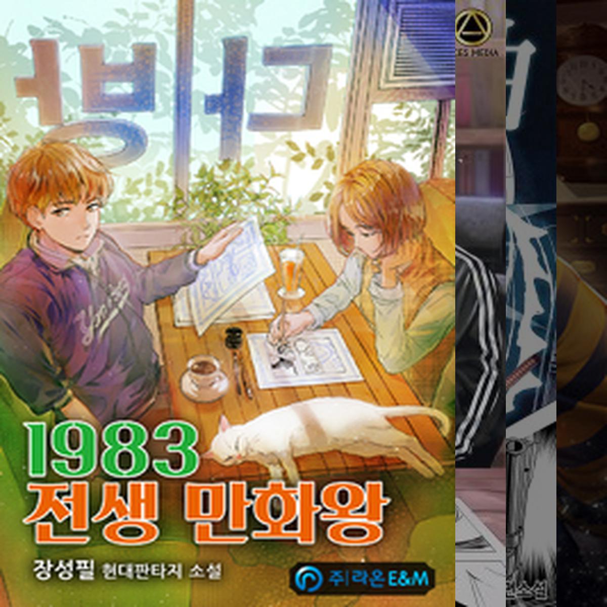 만화작가물......