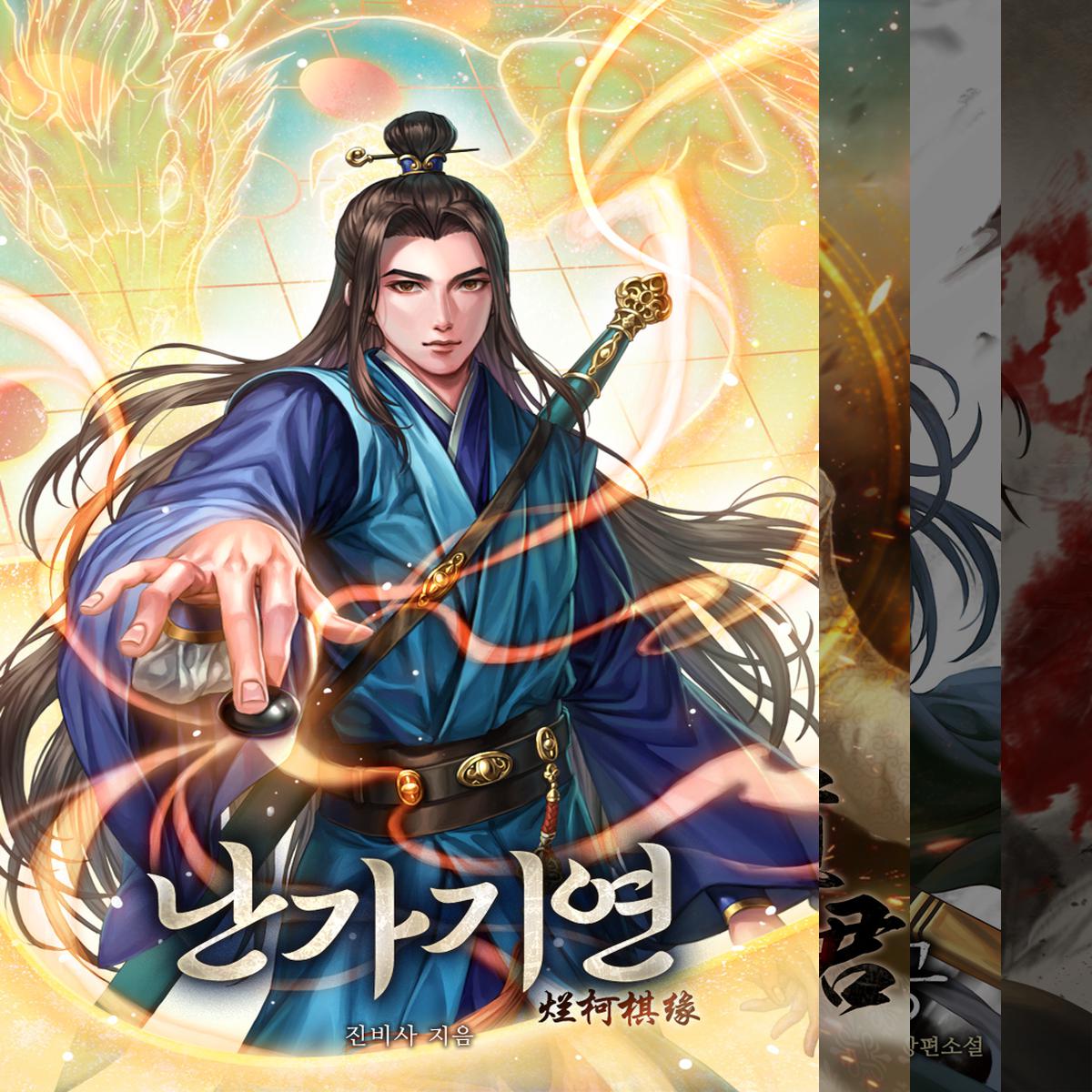 (중국)선협물+무협