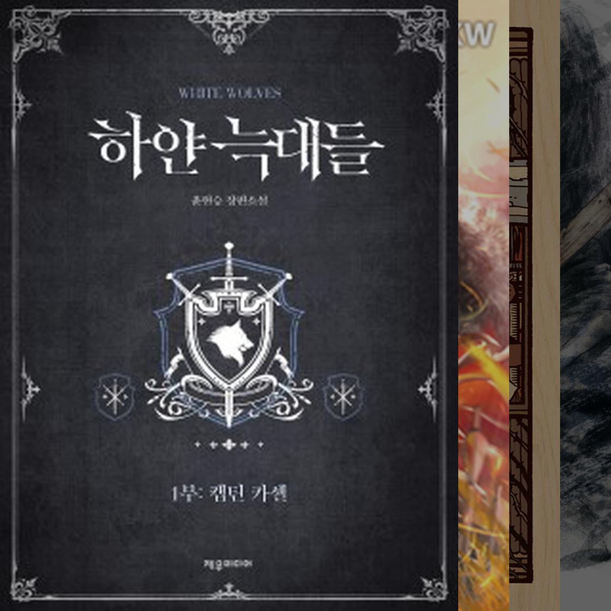 재밌게 읽은 소설들