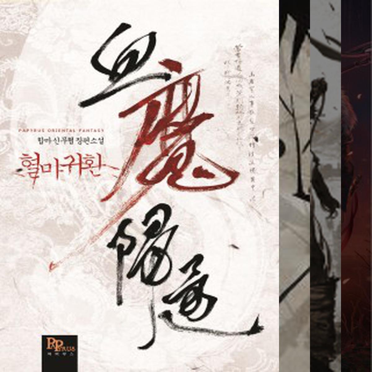 비슷한 느낌 003 - 무협, 귀환