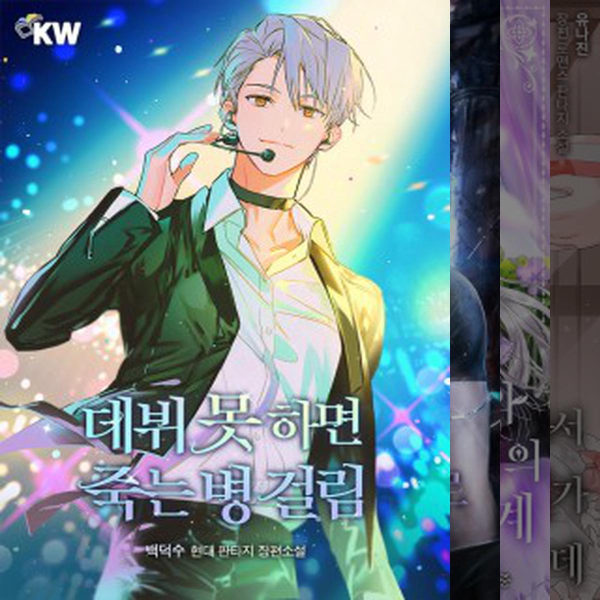 내 기준 재밌게 읽은 웹소설들